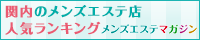 関内のメンズエステ店人気ランキング