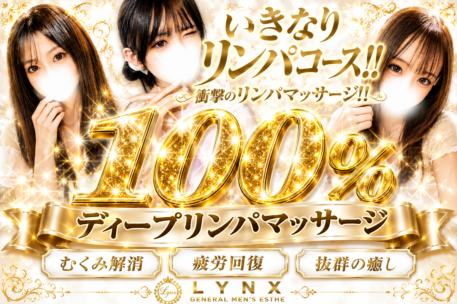 いきなりリンパコース