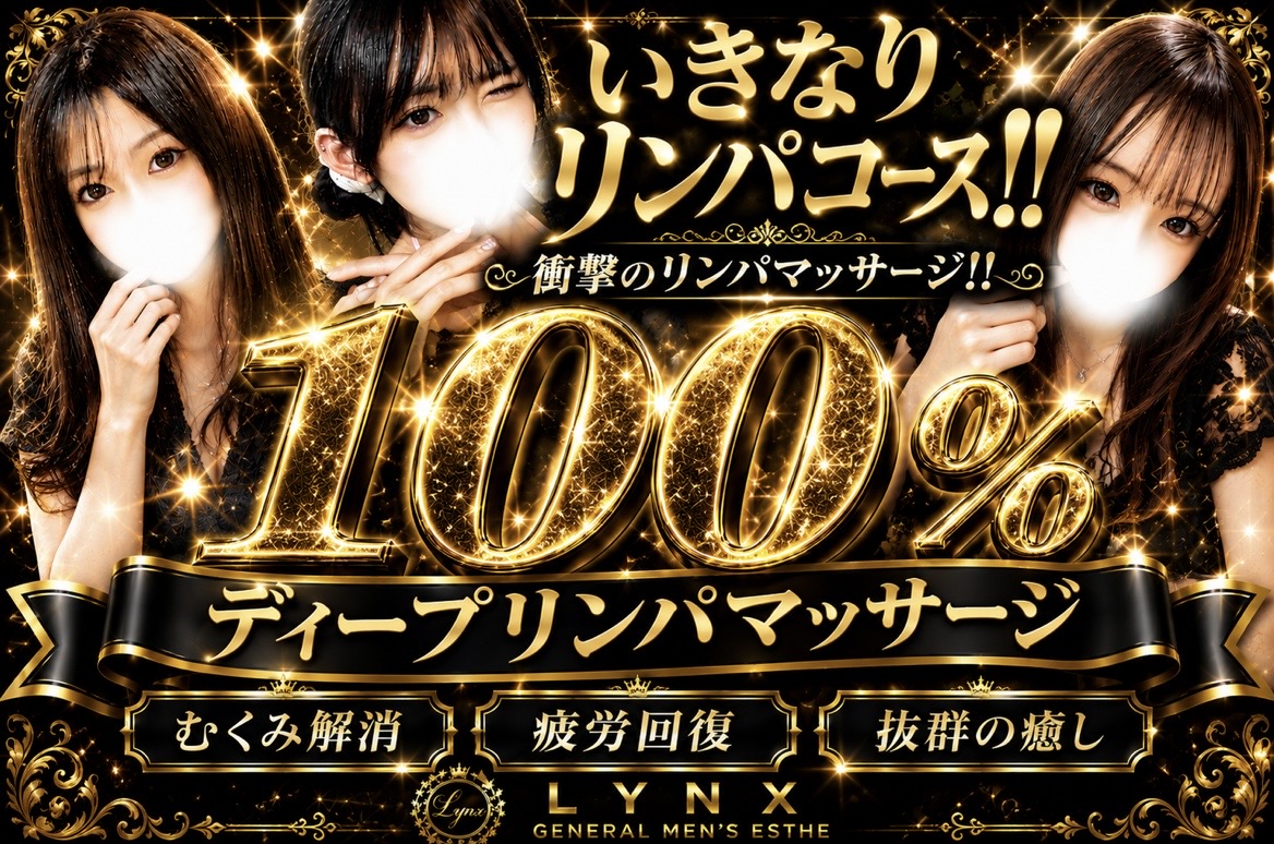 いきなりリンパコース