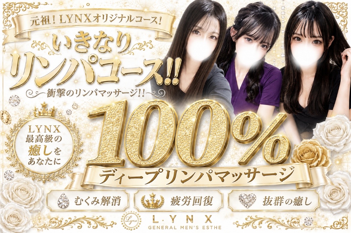 いきなりリンパコース