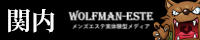 ウルフメンズエステ
