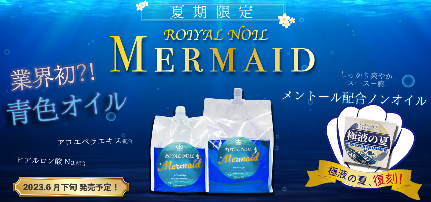 マーメイド